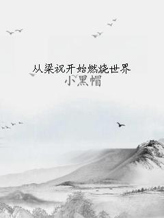 從梁祝開始燃燒世界