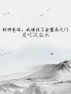 封神來臨，我堵住了金鰲島大門