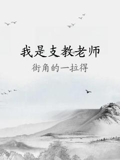 我是支教老師
