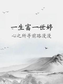 一生富一世婷