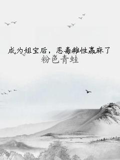 成為姐寶后，惡毒雌性贏麻了