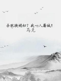 殺敵換媳婦？我一人屠城！