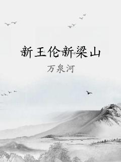 新王倫新梁山