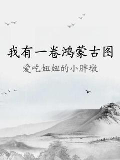 我有一卷鴻蒙古圖