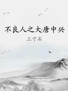 不良人之大唐中興