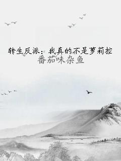轉(zhuǎn)生反派：我真的不是蘿莉控