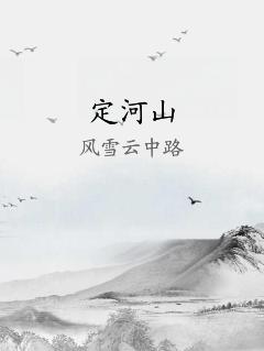 定河山