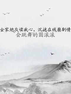 全家炮灰讀我心，沉迷在線崩劇情