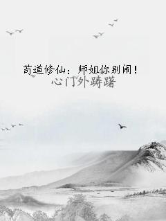 茍道修仙：師姐你別鬧！