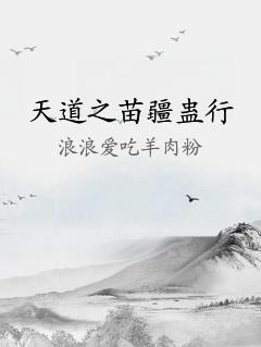 天道之苗疆蠱行