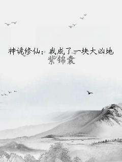 神詭修仙：我成了一塊大兇地