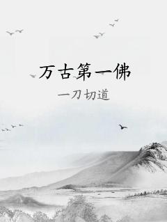 萬古第一佛