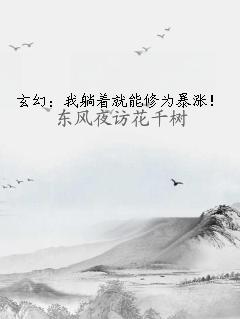 玄幻：我躺著就能修為暴漲！