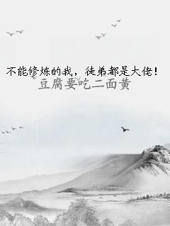 不能修煉的我，徒弟都是大佬！