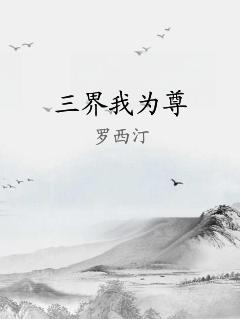 三界我為尊