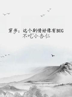 穿書：這個(gè)劇情好像有BUG