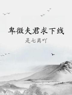 卑微夫君求下線