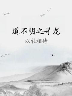 道不明之尋龍