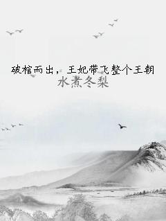 破棺而出，王妃帶飛整個(gè)王朝
