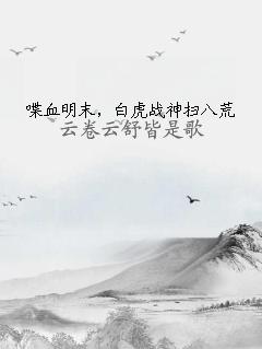 喋血明末，白虎戰(zhàn)神掃八荒