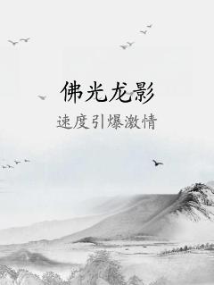 佛光龍影