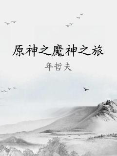 原神之魔神之旅