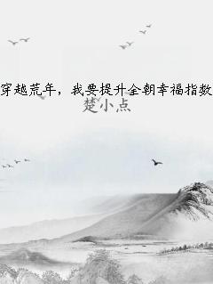 穿越荒年，我要提升全朝幸福指數(shù)