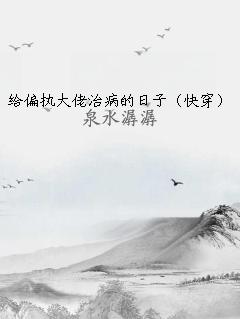 給偏執(zhí)大佬治病的日子（快穿）