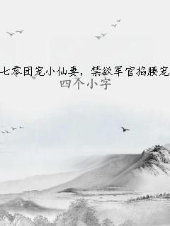 七零團(tuán)寵小仙妻，禁欲軍官掐腰寵