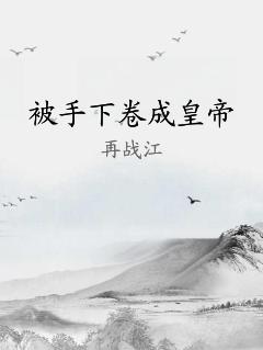 被手下卷成皇帝