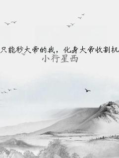 只能秒大帝的我，化身大帝收割機(jī)