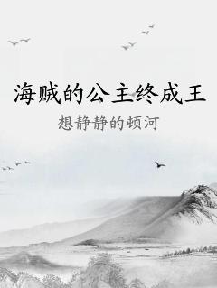 海賊的公主終成王
