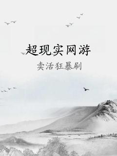 超現(xiàn)實網(wǎng)游
