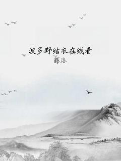 波多野结衣在线看