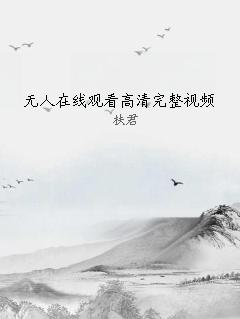 无人在线观看高清完整视频