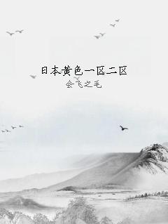 日本黄色一区二区