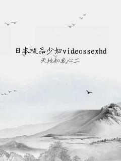 日本极品少妇videossexhd