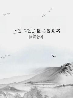 一区二区三区四区无码