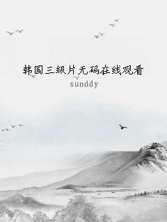 韩国三级片无码在线观看