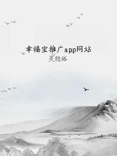 幸福宝推广app网站