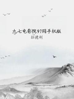 九七电影院97网手机版