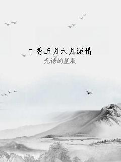 丁香五月六月激情