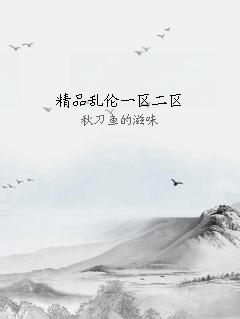 精品乱伦一区二区