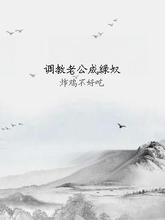 调教老公成绿奴