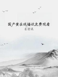 国产黄在线播放免费观看
