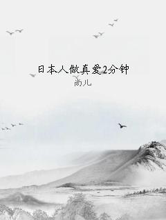 日本人做真爱2分钟