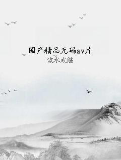 国产精品无码av片