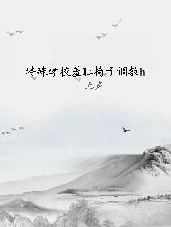 特殊学校羞耻椅子调教h
