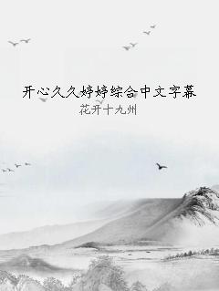 开心久久婷婷综合中文字幕