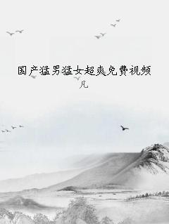 国产猛男猛女超爽免费视频